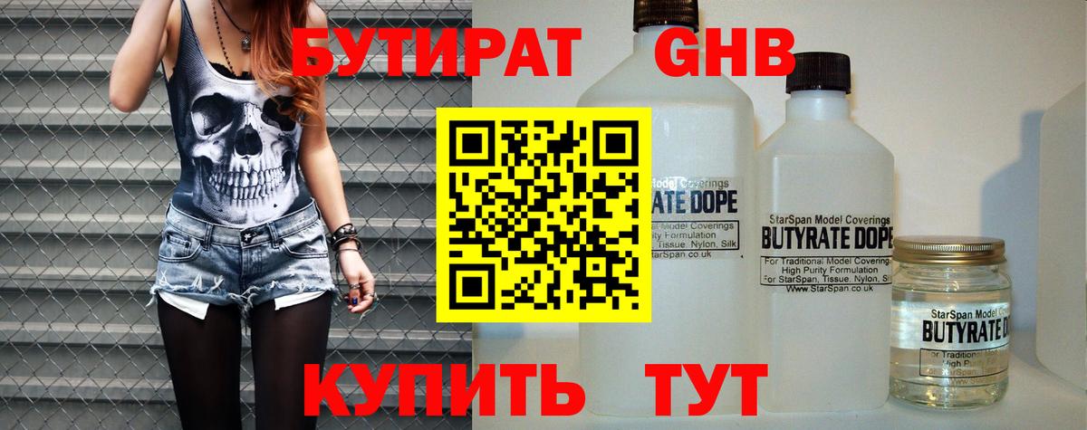 БУТИРАТ GHB Арсеньев